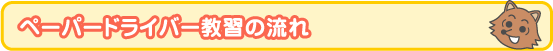 �y�[�p�[�h���C�o�[���K�̗���