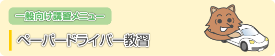 ��ʌ����u�K���j���[ �y�[�p�[�h���C�o�[���K
