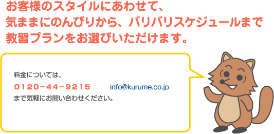 お客様のスタイルにあわせて、気ままにのんびりから、バリバリスケジュールまで教習プランをお選びいただけます。