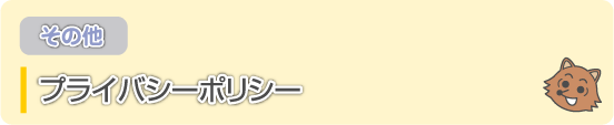 プライバシーポリシー