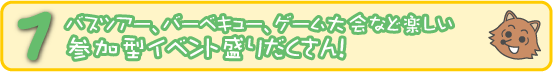 �P�D�o�X�c�A�[�A�o�[�x�L���[�A�Q�[�����ȂǊy�����Q���^�C�x���g���肾������I 